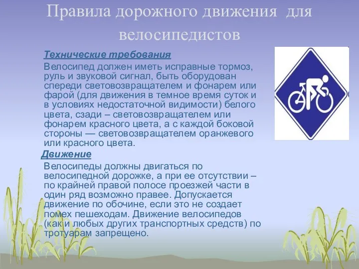 Правила дорожного движения для велосипедистов Технические требования Велосипед должен иметь