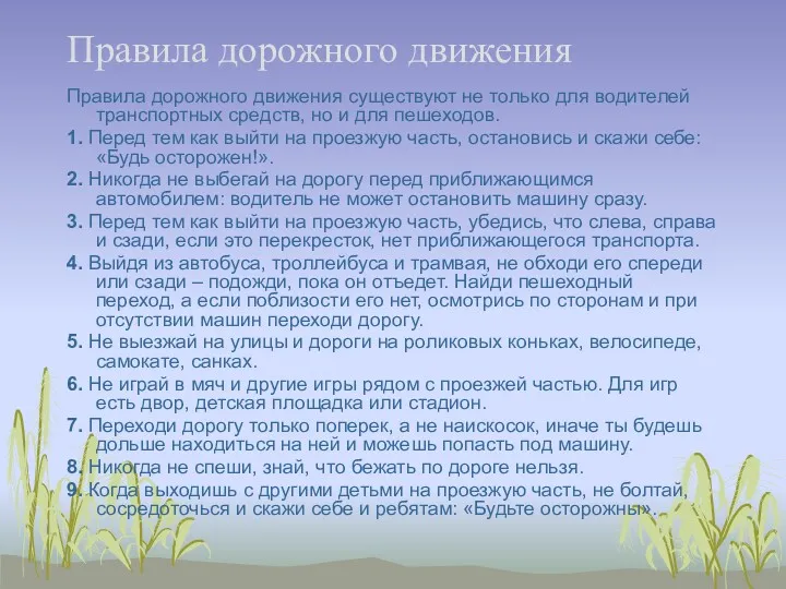 Правила дорожного движения Правила дорожного движения существуют не только для