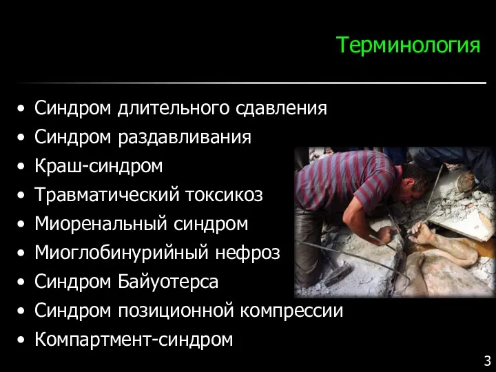 Терминология Синдром длительного сдавления Синдром раздавливания Краш-синдром Травматический токсикоз Миоренальный