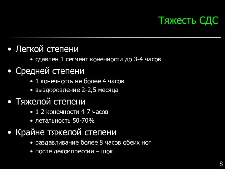 Тяжесть СДС Легкой степени сдавлен 1 сегмент конечности до 3-4