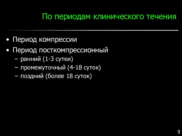 По периодам клинического течения Период компрессии Период посткомпрессионный ранний (1-3