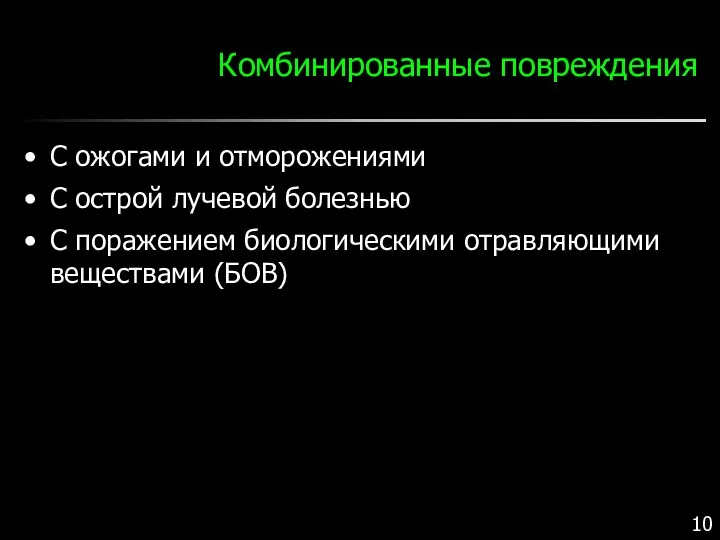 Комбинированные повреждения С ожогами и отморожениями С острой лучевой болезнью С поражением биологическими отравляющими веществами (БОВ)