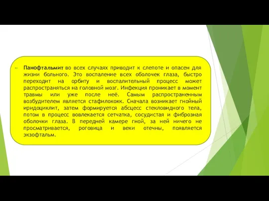 Панофтальмит во всех случаях приводит к слепоте и опасен для