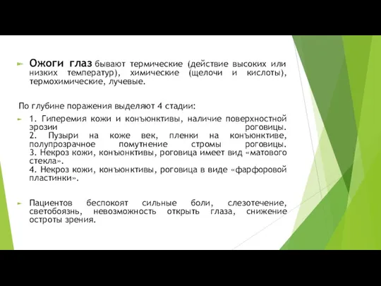 Ожоги глаз бывают термические (действие высоких или низких температур), химические