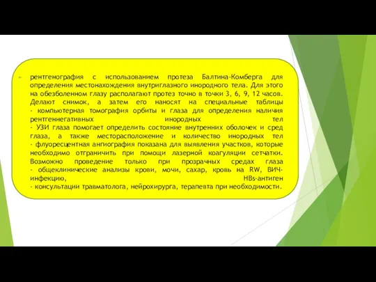 рентгенография с использованием протеза Балтина-Комберга для определения местонахождения внутриглазного инородного