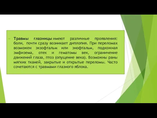 Травмы глазницы имеют различные проявления: боли, почти сразу возникает диплопия.