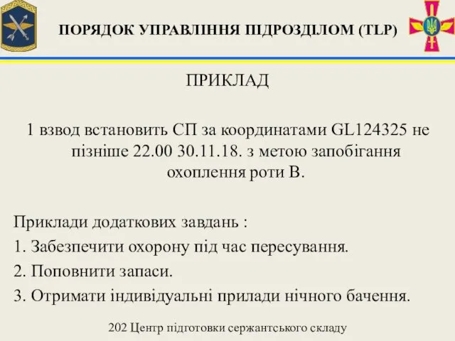 ПРИКЛАД 1 взвод встановить СП за координатами GL124325 не пізніше 22.00 30.11.18. з