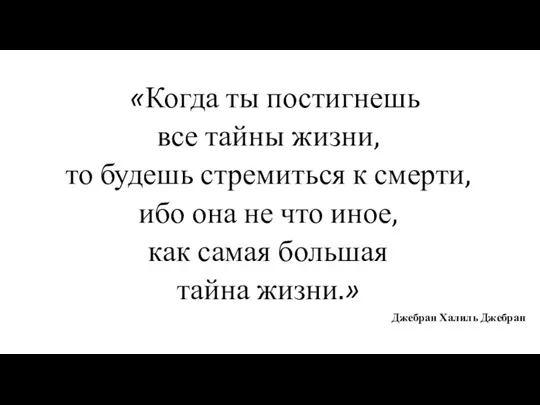 «Когда ты постигнешь все тайны жизни, то будешь стремиться к