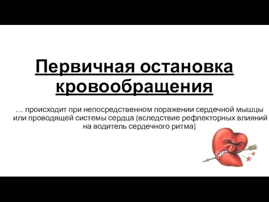 Первичная остановка кровообращения … происходит при непосредственном поражении сердечной мышцы