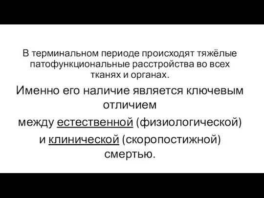 В терминальном периоде происходят тяжёлые патофункциональные расстройства во всех тканях