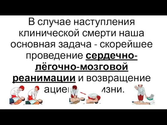 В случае наступления клинической смерти наша основная задача - скорейшее