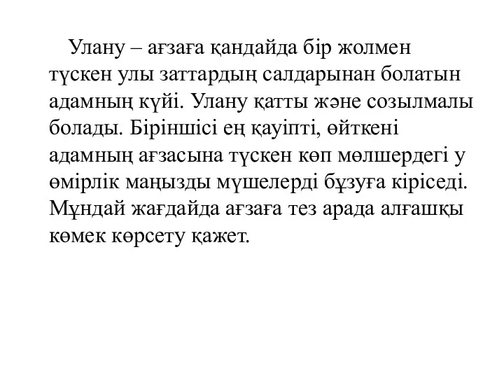 Улану – ағзаға қандайда бір жолмен түскен улы заттардың салдарынан