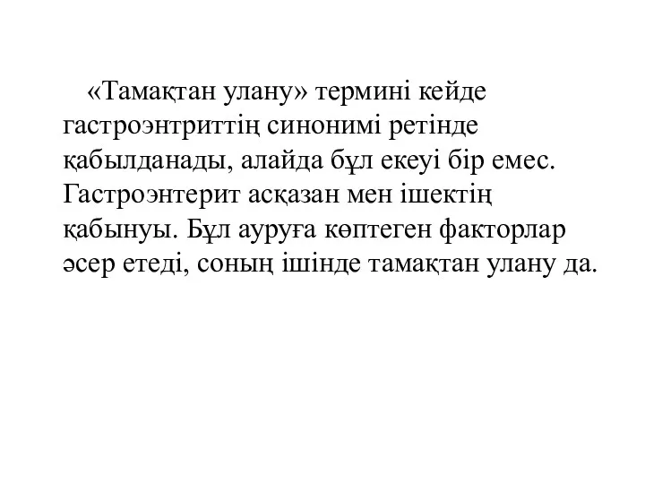 «Тамақтан улану» термині кейде гастроэнтриттің синонимі ретінде қабылданады, алайда бұл