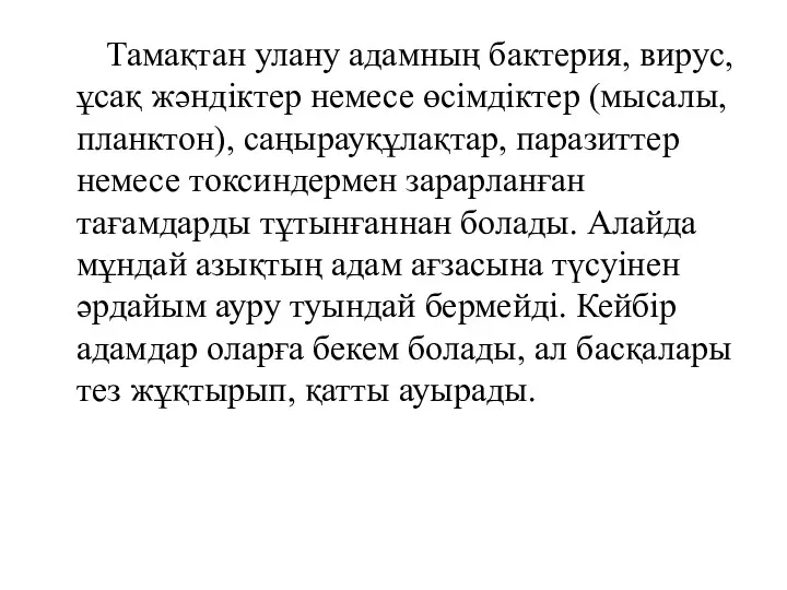 Тамақтан улану адамның бактерия, вирус, ұсақ жәндіктер немесе өсімдіктер (мысалы,