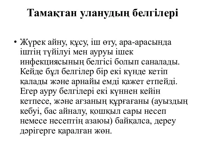 Тамақтан уланудың белгілері Жүрек айну, құсу, іш өту, ара-арасында іштің