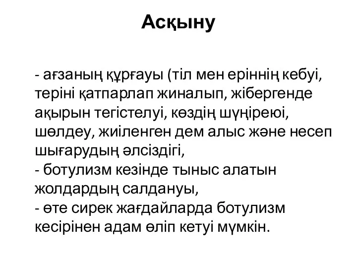 Асқыну - ағзаның құрғауы (тіл мен еріннің кебуі, теріні қатпарлап