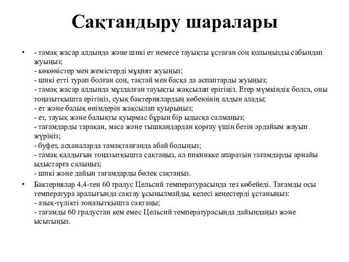 Сақтандыру шаралары - тамақ жасар алдында және шикі ет немесе