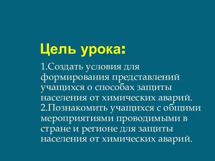 Цель урока: 1.Создать условия для формирования представлений учащихся о способах