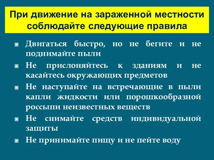 При движение на зараженной местности соблюдайте следующие правила Двигаться быстро,