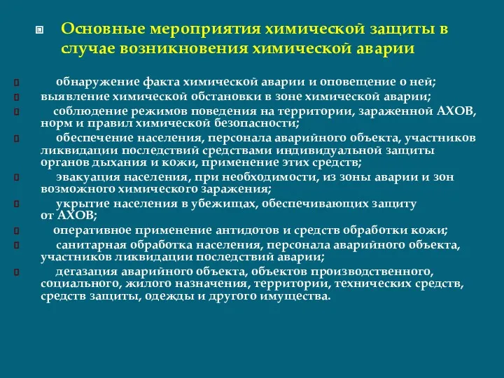 Основные мероприятия химической защиты в случае возникновения химической аварии обнаружение