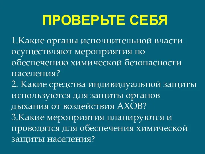 ПРОВЕРЬТЕ СЕБЯ 1.Какие органы исполнительной власти осуществляют мероприятия по обеспечению