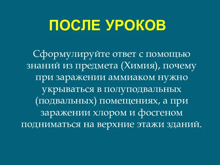 ПОСЛЕ УРОКОВ Сформулируйте ответ с помощью знаний из предмета (Химия),