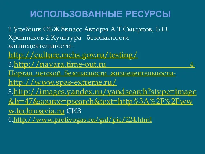 ИСПОЛЬЗОВАННЫЕ РЕСУРСЫ 1.Учебник ОБЖ 8класс.Авторы А.Т.Смирнов, Б.О.Хренников 2.Культура безопасности жизнедеятельности-