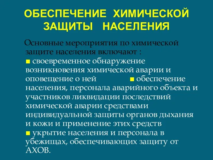 ОБЕСПЕЧЕНИЕ ХИМИЧЕСКОЙ ЗАЩИТЫ НАСЕЛЕНИЯ Основные мероприятия по химической защите населения