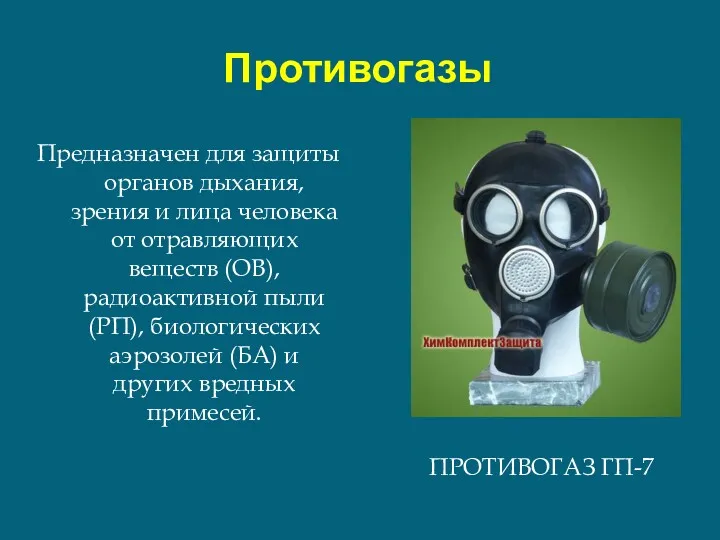 Противогазы ПРОТИВОГАЗ ГП-7 Предназначен для защиты органов дыхания, зрения и