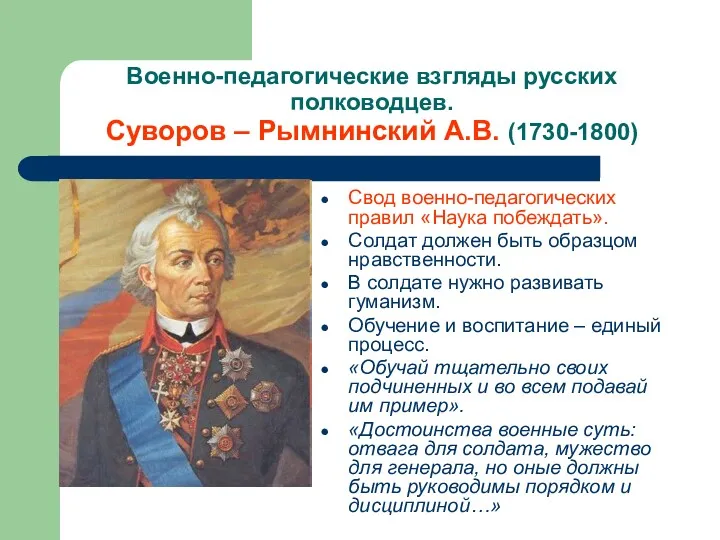 Военно-педагогические взгляды русских полководцев. Суворов – Рымнинский А.В. (1730-1800) Свод