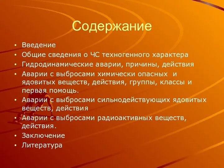 Содержание Введение Общие сведения о ЧС техногенного характера Гидродинамические аварии,