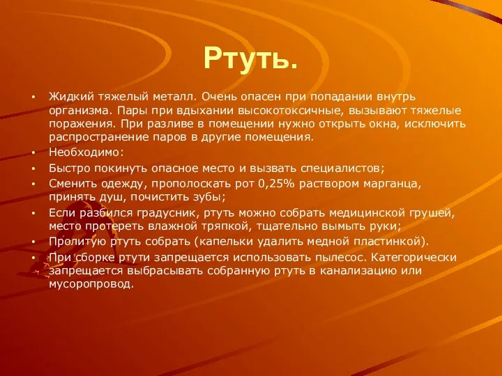 Ртуть. Жидкий тяжелый металл. Очень опасен при попадании внутрь организма. Пары при вдыхании