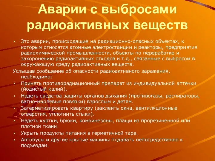 Аварии с выбросами радиоактивных веществ Это аварии, происходящие на радиационно-опасных