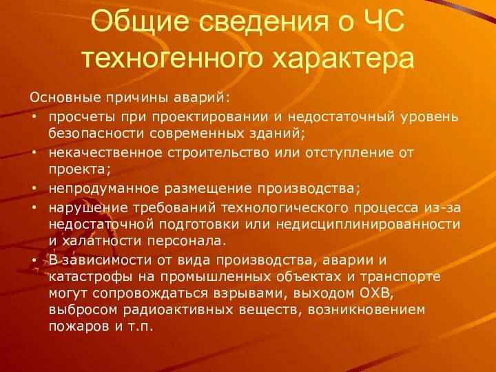 Общие сведения о ЧС техногенного характера Основные причины аварий: просчеты при проектировании и