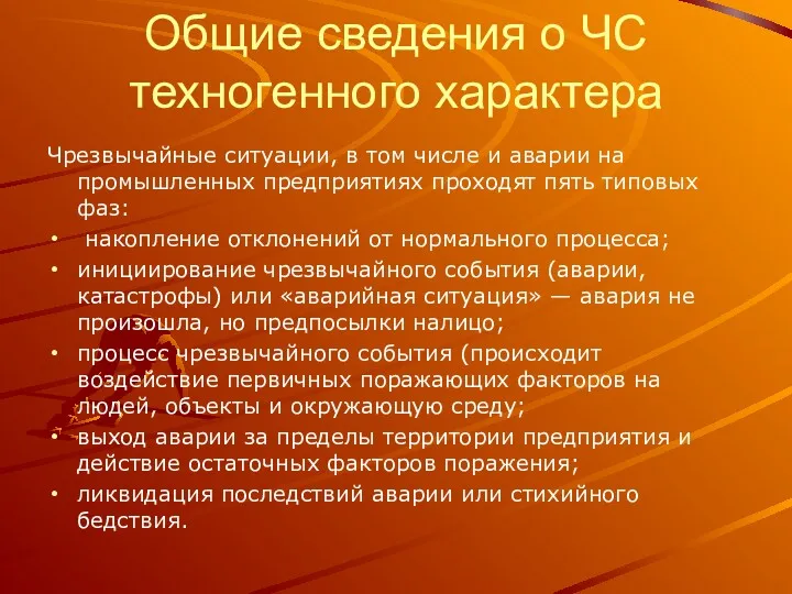 Общие сведения о ЧС техногенного характера Чрезвычайные ситуации, в том числе и аварии