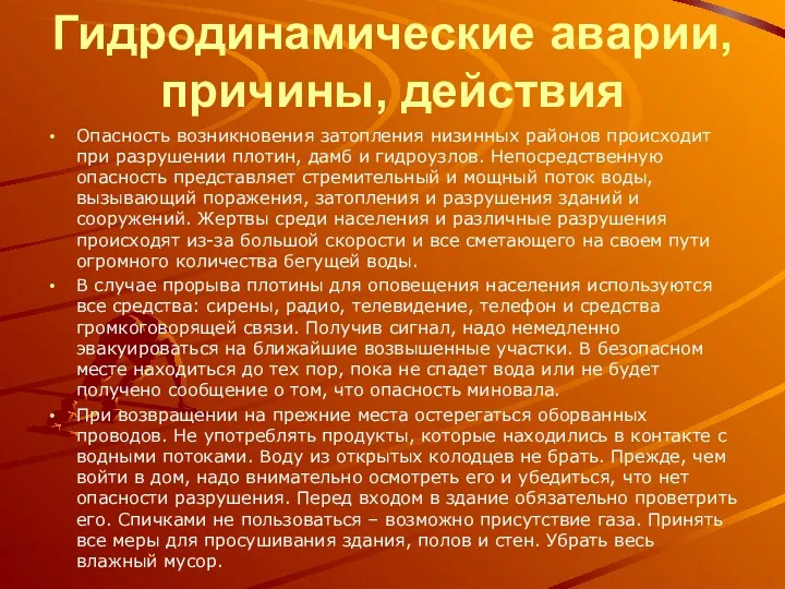 Гидродинамические аварии, причины, действия Опасность возникновения затопления низинных районов происходит