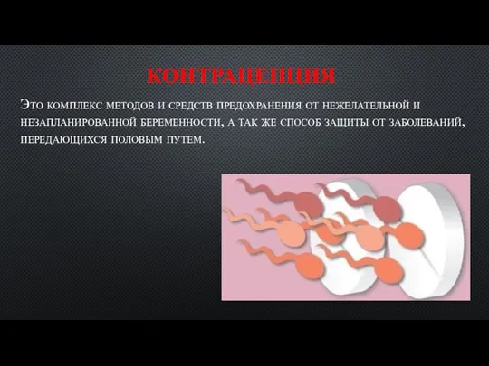 КОНТРАЦЕПЦИЯ Это комплекс методов и средств предохранения от нежелательной и