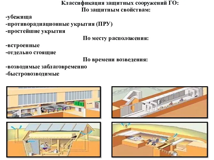 Классификация защитных сооружений ГО: По защитным свойствам: -убежища -противорадиационные укрытия