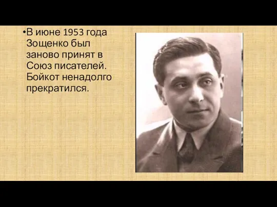 В июне 1953 года Зощенко был заново принят в Союз писателей. Бойкот ненадолго прекратился.