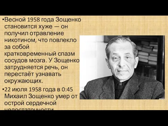 Весной 1958 года Зощенко становится хуже — он получил отравление