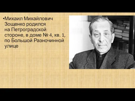 Михаил Михайлович Зощенко родился на Петроградской стороне, в доме №