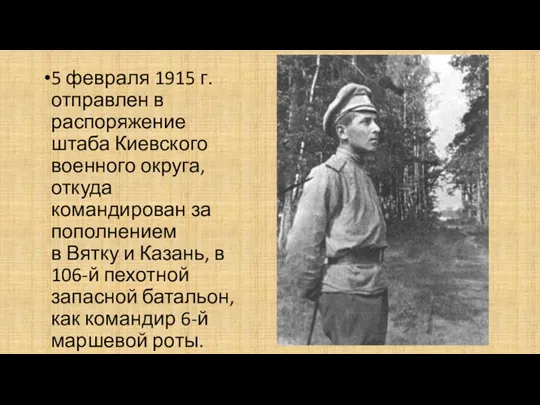 5 февраля 1915 г. отправлен в распоряжение штаба Киевского военного