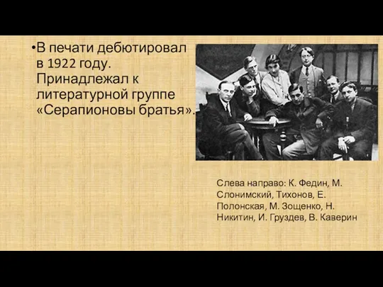 В печати дебютировал в 1922 году. Принадлежал к литературной группе