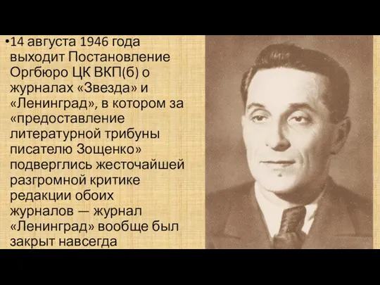 14 августа 1946 года выходит Постановление Оргбюро ЦК ВКП(б) о