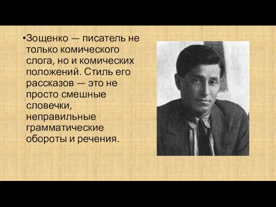 Зощенко — писатель не только комического слога, но и комических