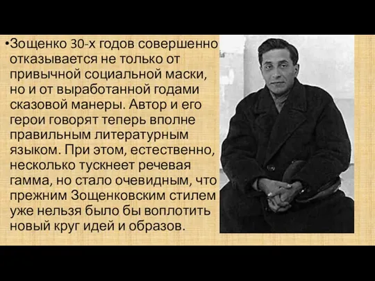 Зощенко 30-х годов совершенно отказывается не только от привычной социальной