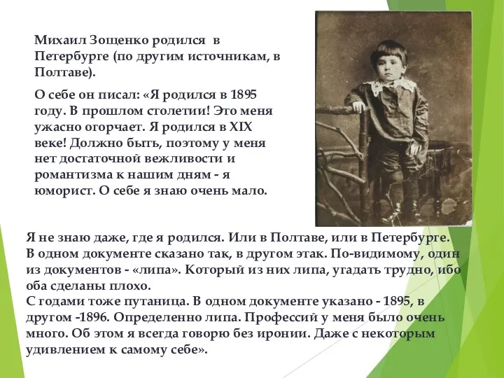 Михаил Зощенко родился в Петербурге (по другим источникам, в Полтаве). О себе он