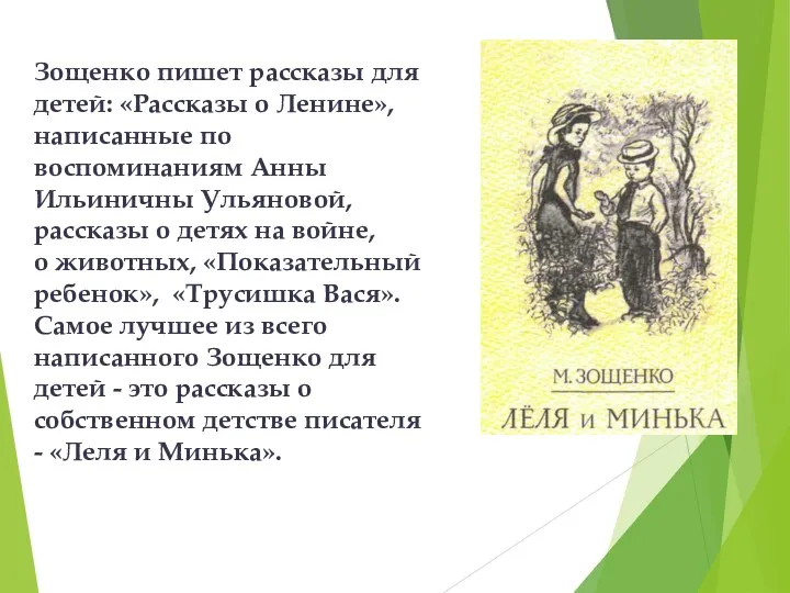 Зощенко пишет рассказы для детей: «Рассказы о Ленине», написанные по воспоминаниям Анны Ильиничны