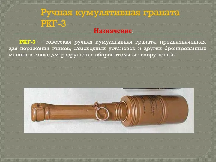 Назначение: РКГ-3 — советская ручная кумулятивная граната, предназначенная для поражения танков, самоходных установок