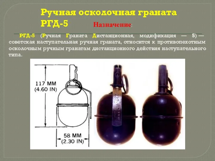 Назначение: РГД-5 (Ручная Граната Дистанционная, модификация — 5) — советская наступательная ручная граната,